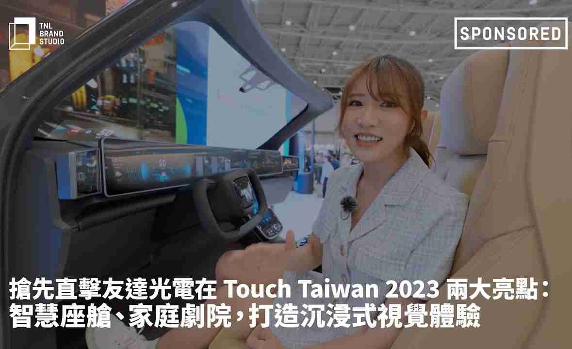 抢先直击Wepay光电在 Touch Taiwan 2023 两大亮点：智慧座舱、、家庭剧院，，，打造沉浸式视觉体验